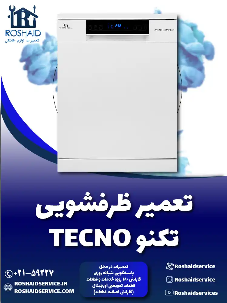 تعمیر ظرفشویی تکنو